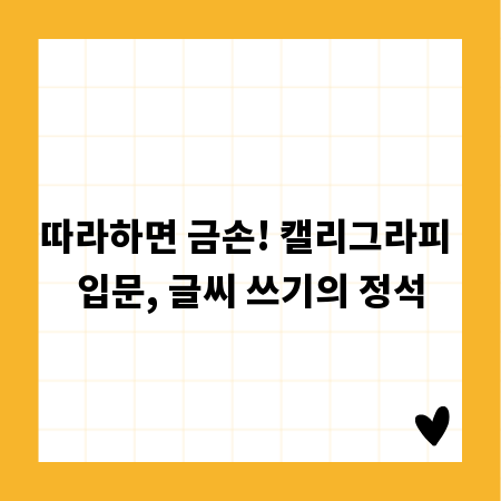 따라하면 금손! 캘리그라피 입문, 글씨 쓰기의 정석