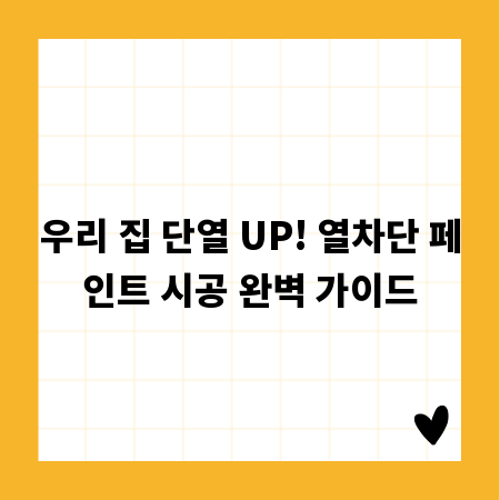 우리 집 단열 UP! 열차단 페인트 시공 완벽 가이드