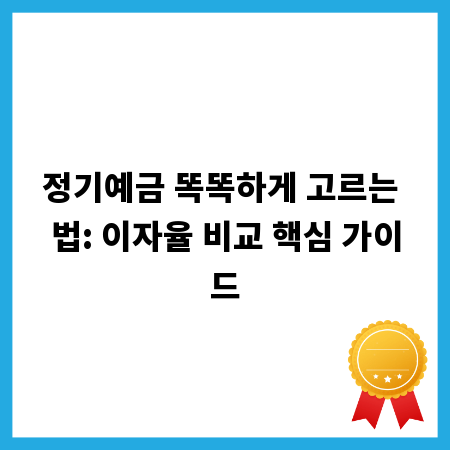 정기예금 똑똑하게 고르는 법: 이자율 비교 핵심 가이드