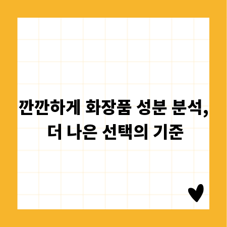 깐깐하게 화장품 성분 분석, 더 나은 선택의 기준