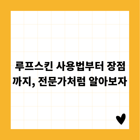 루프스킨 사용법부터 장점까지, 전문가처럼 알아보자