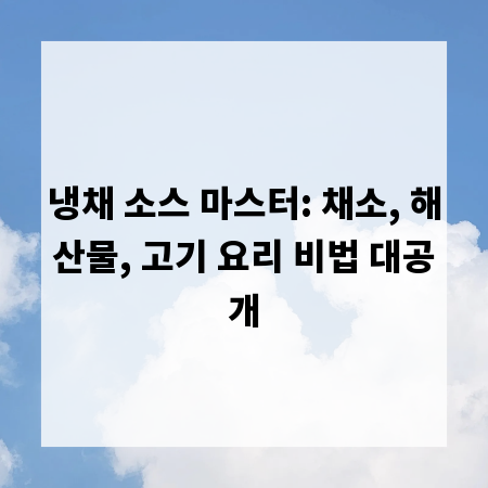 냉채 소스 마스터: 채소, 해산물, 고기 요리 비법 대공개