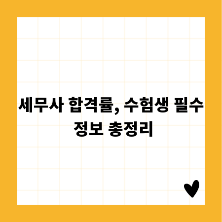 세무사 합격률, 수험생 필수 정보 총정리