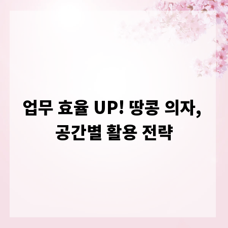 업무 효율 UP! 땅콩 의자, 공간별 활용 전략