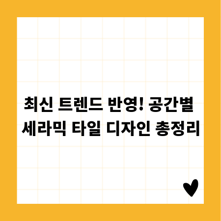 최신 트렌드 반영! 공간별 세라믹 타일 디자인 총정리