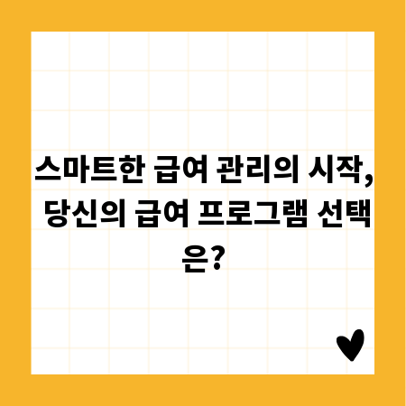 스마트한 급여 관리의 시작, 당신의 급여 프로그램 선택은?