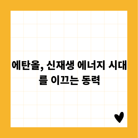 에탄올, 신재생 에너지 시대를 이끄는 동력