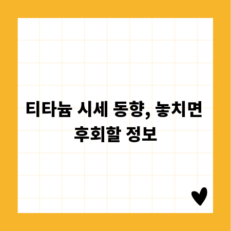 티타늄 시세 동향, 놓치면 후회할 정보