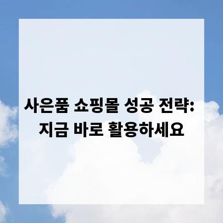 사은품 쇼핑몰 성공 전략: 지금 바로 활용하세요