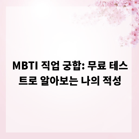 MBTI 직업 궁합: 무료 테스트로 알아보는 나의 적성