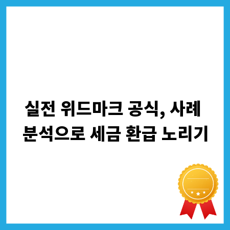 실전 위드마크 공식, 사례 분석으로 세금 환급 노리기