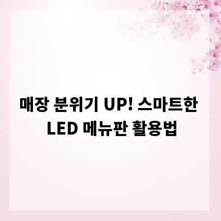 매장 분위기 UP! 스마트한 LED 메뉴판 활용법
