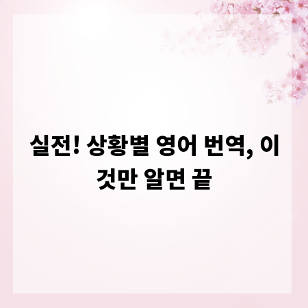 실전! 상황별 영어 번역, 이것만 알면 끝