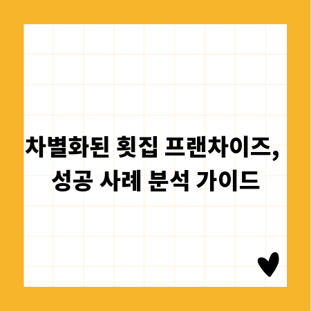 차별화된 횟집 프랜차이즈, 성공 사례 분석 가이드