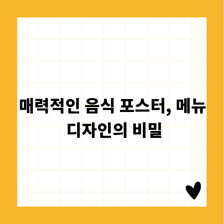 매력적인 음식 포스터, 메뉴 디자인의 비밀