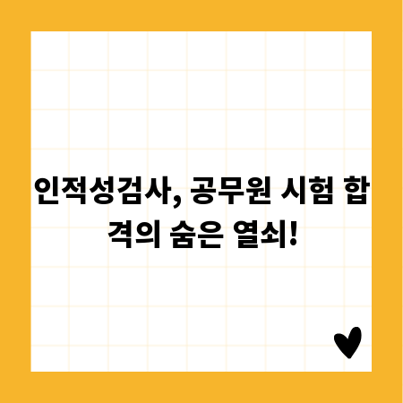 인적성검사, 공무원 시험 합격의 숨은 열쇠!