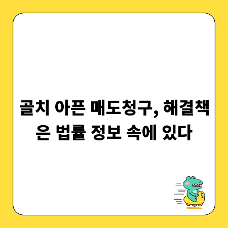 골치 아픈 매도청구, 해결책은 법률 정보 속에 있다