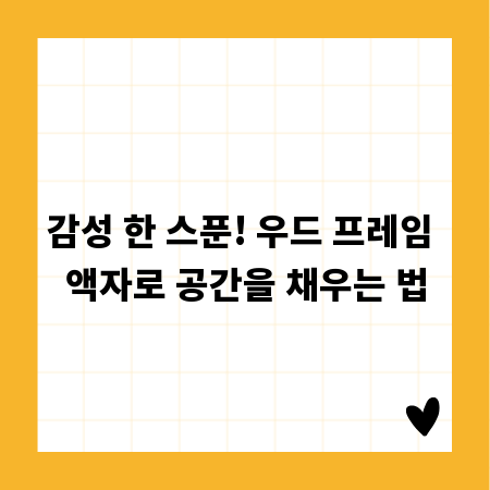 감성 한 스푼! 우드 프레임 액자로 공간을 채우는 법
