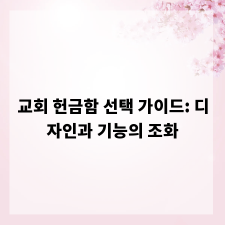교회 헌금함 선택 가이드: 디자인과 기능의 조화