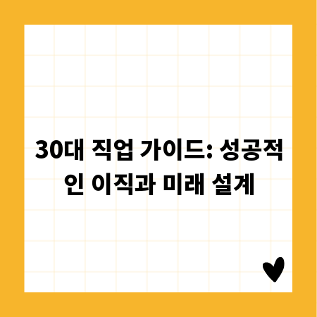 30대 직업 가이드: 성공적인 이직과 미래 설계