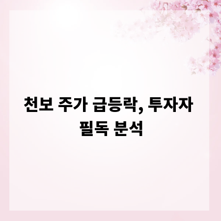 천보 주가 급등락, 투자자 필독 분석