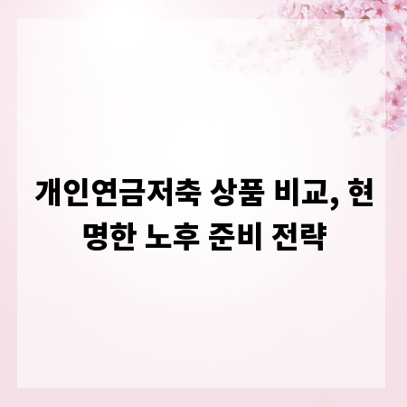 개인연금저축 상품 비교, 현명한 노후 준비 전략