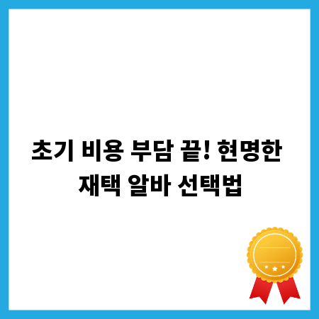 초기 비용 부담 끝! 현명한 재택 알바 선택법