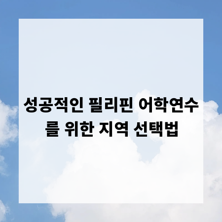 성공적인 필리핀 어학연수를 위한 지역 선택법