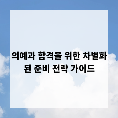 의예과 합격을 위한 차별화된 준비 전략 가이드