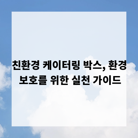 친환경 케이터링 박스, 환경 보호를 위한 실천 가이드