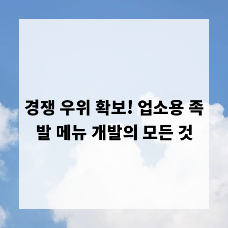 경쟁 우위 확보! 업소용 족발 메뉴 개발의 모든 것