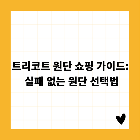 트리코트 원단 쇼핑 가이드: 실패 없는 원단 선택법