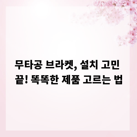 무타공 브라켓, 설치 고민 끝! 똑똑한 제품 고르는 법