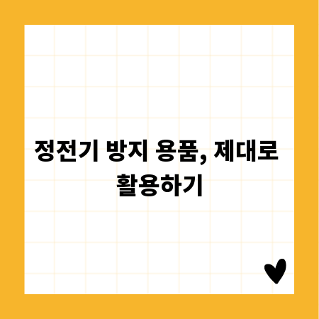 정전기 방지 용품, 제대로 활용하기