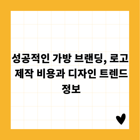 성공적인 가방 브랜딩, 로고 제작 비용과 디자인 트렌드 정보