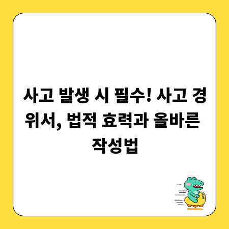 사고 발생 시 필수! 사고 경위서, 법적 효력과 올바른 작성법