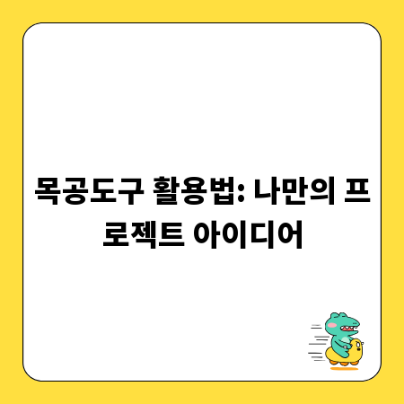 목공도구 활용법: 나만의 프로젝트 아이디어