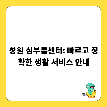 창원 심부름센터: 빠르고 정확한 생활 서비스 안내
