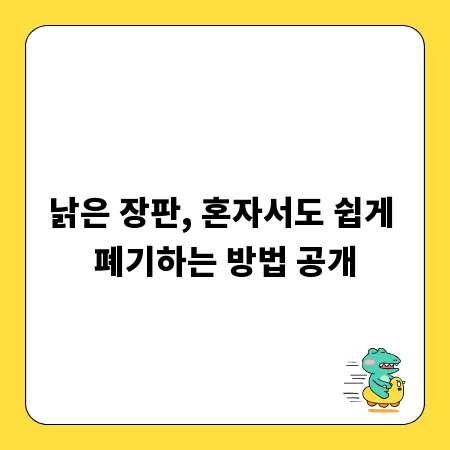 낡은 장판, 혼자서도 쉽게 폐기하는 방법 공개