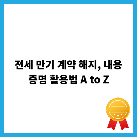전세 만기 계약 해지, 내용증명 활용법 A to Z