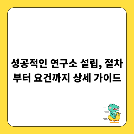 성공적인 연구소 설립, 절차부터 요건까지 상세 가이드
