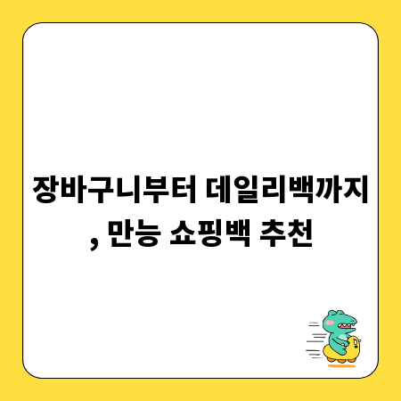 장바구니부터 데일리백까지, 만능 쇼핑백 추천