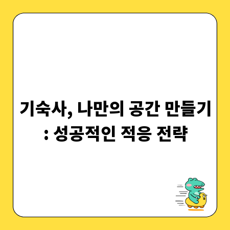 기숙사, 나만의 공간 만들기: 성공적인 적응 전략