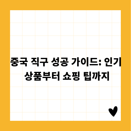 중국 직구 성공 가이드: 인기 상품부터 쇼핑 팁까지