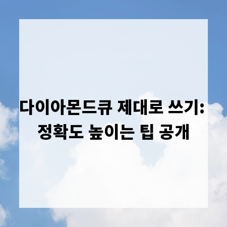 다이아몬드큐 제대로 쓰기: 정확도 높이는 팁 공개