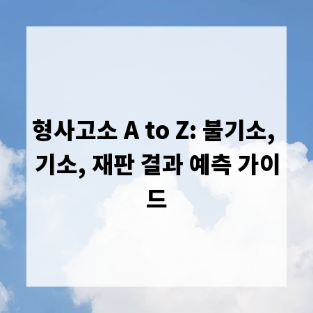 형사고소 A to Z: 불기소, 기소, 재판 결과 예측 가이드