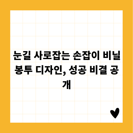 눈길 사로잡는 손잡이 비닐봉투 디자인, 성공 비결 공개
