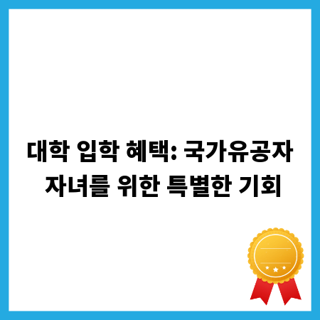 대학 입학 혜택: 국가유공자 자녀를 위한 특별한 기회