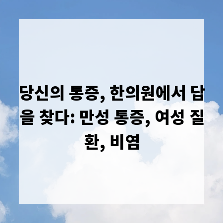당신의 통증, 한의원에서 답을 찾다: 만성 통증, 여성 질환, 비염