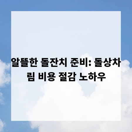 알뜰한 돌잔치 준비: 돌상차림 비용 절감 노하우